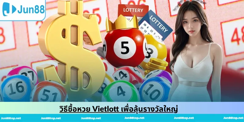 วิธีซื้อหวย Vietlott เพื่อลุ้นรางวัลใหญ่