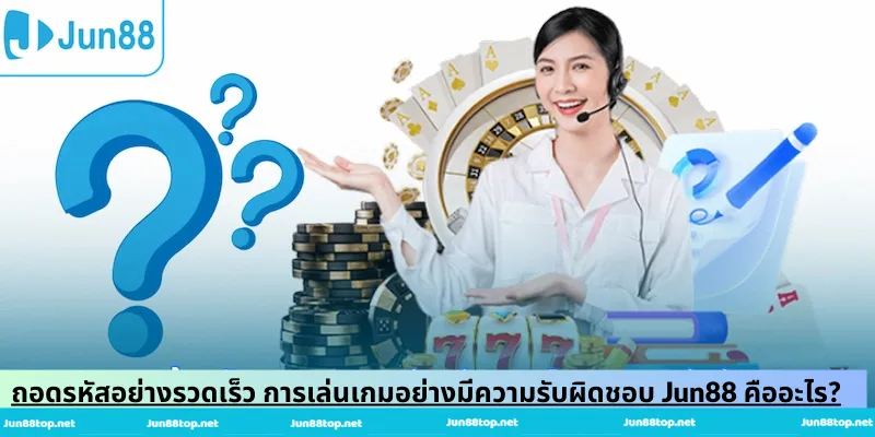 ถอดรหัสอย่างรวดเร็ว การเล่นเกมอย่างมีความรับผิดชอบ Jun88 คืออะไร?