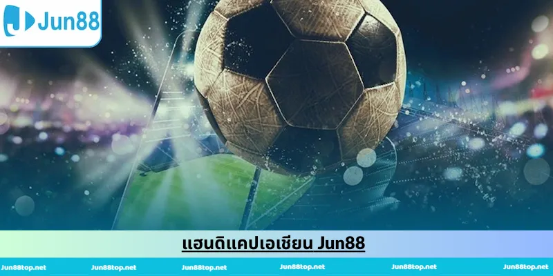 แฮนดิแคปเอเชียน Jun88