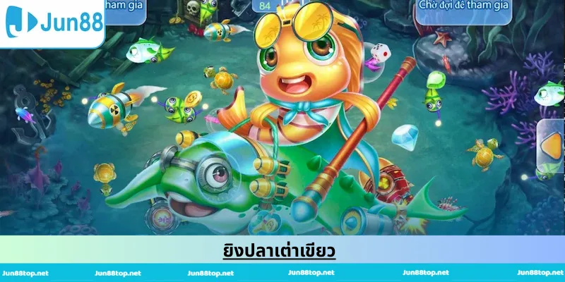 ยิงปลาเต่าเขียว